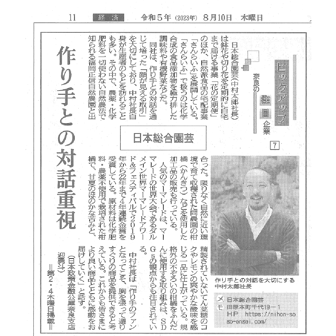 太郎社長が8月10日（木）奈良新聞の朝刊で紹介されました
