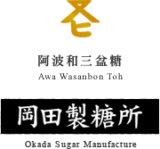 阿波和三盆糖