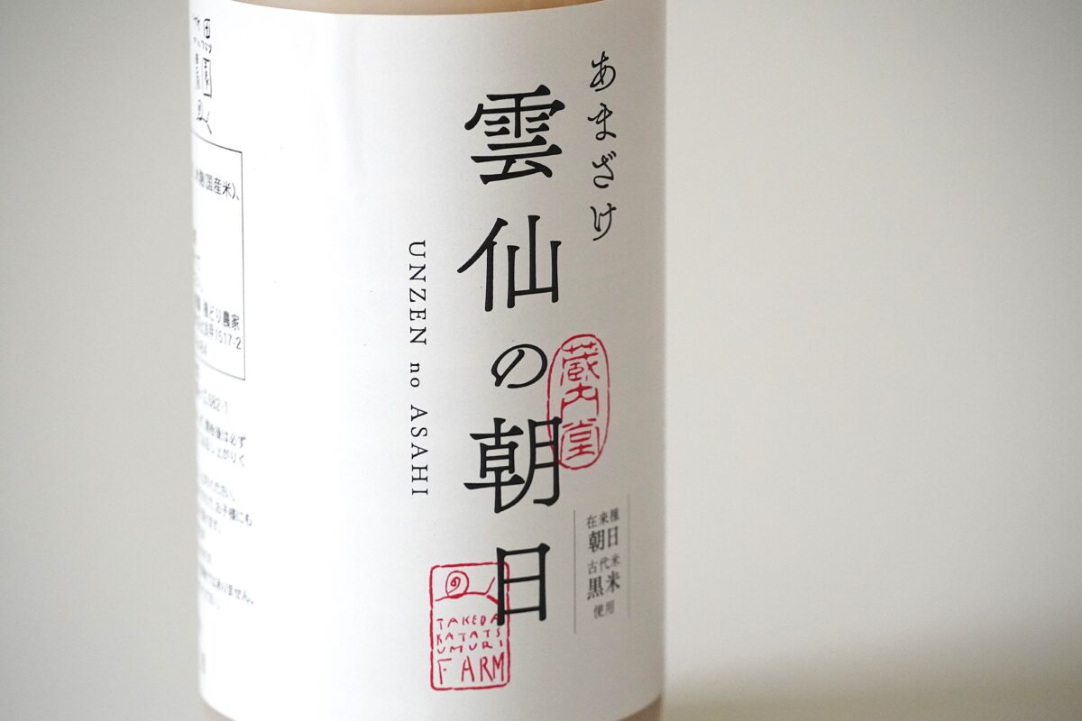 丁寧に仕込まれた甘酒 -雲仙の朝日-