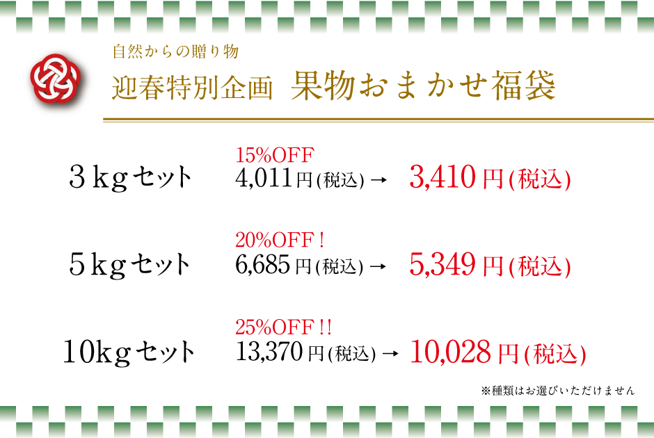 福岡正信自然農園 【迎春特別企画】果物おまかせ福袋